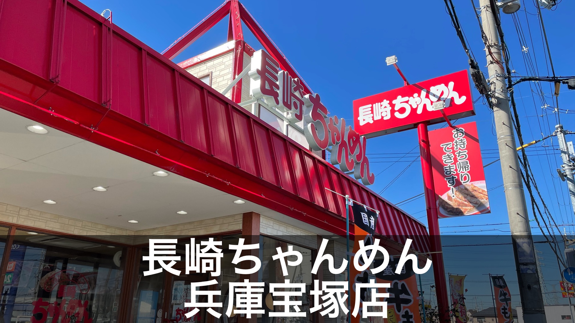 宝塚市にあるちゃんぽん麵さん「長崎ちゃんめん 兵庫宝塚店」 - ProFit（プロフィット）