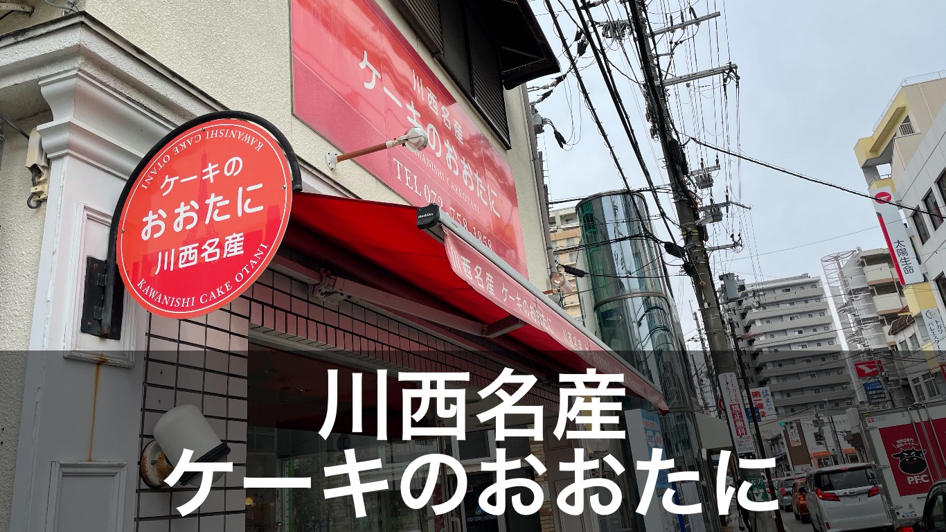 川西市川西能勢口駅北側にあるケーキ屋さん 川西名産 ケーキのおおたに Profit プロフィット