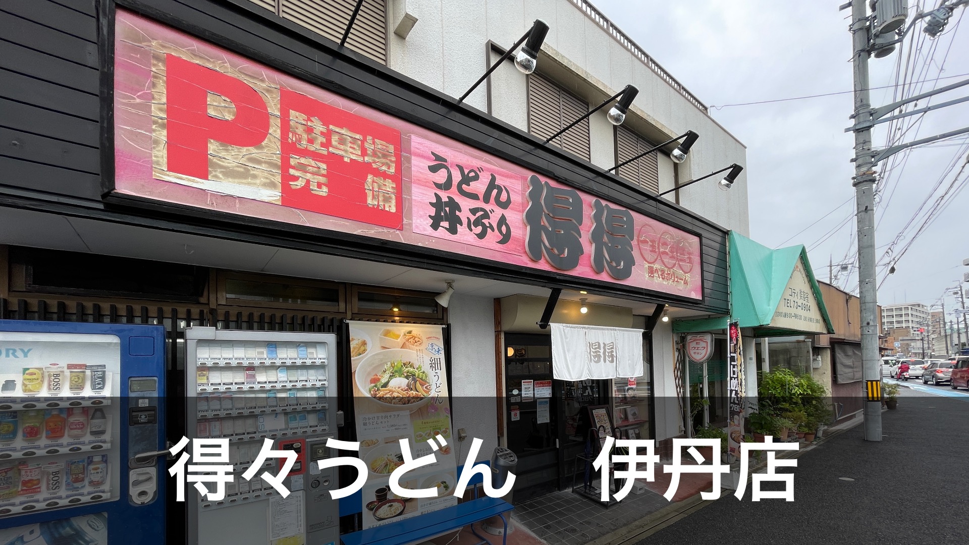 阪急伊丹駅北西にあるうどん屋さん「得々うどん 伊丹店」 - ProFit（プロフィット）