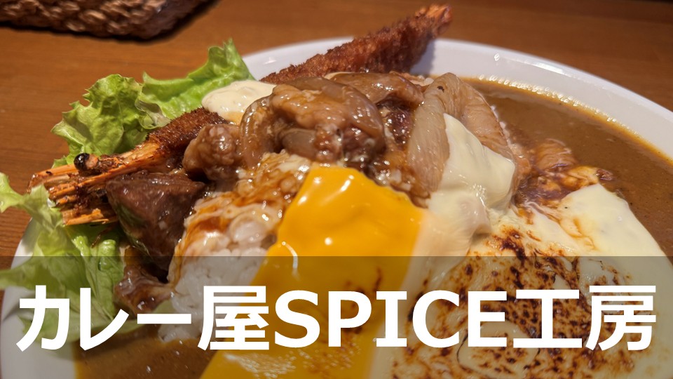 伊丹市千僧にあるカレー屋さん「カレー屋SPICE工房」 - ProFit（プロ
