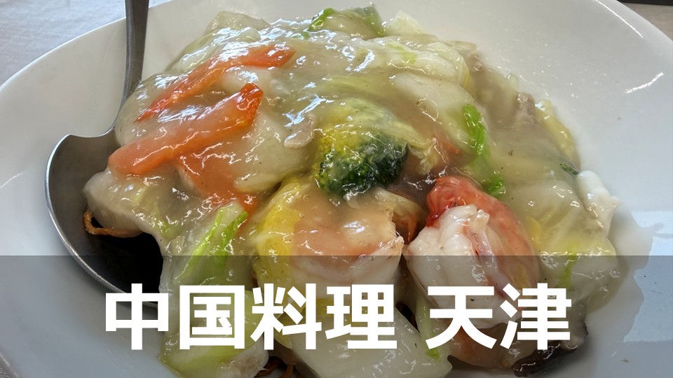 宝塚市中筋にある中華料理店さん「中国料理 天津」 - ProFit（プロ